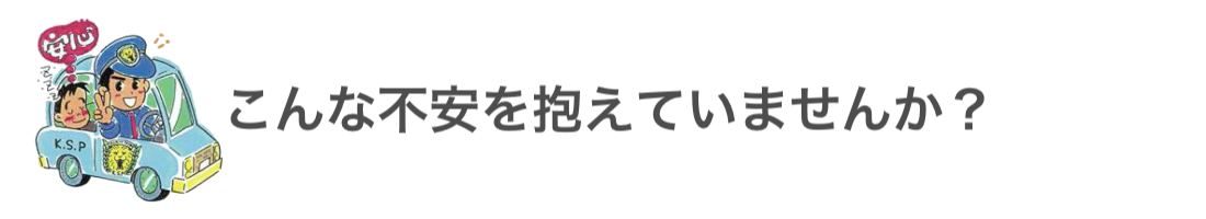 こんな不安を抱えていませんか？