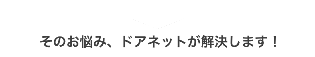 そのお悩み、ドアネットが解決します！